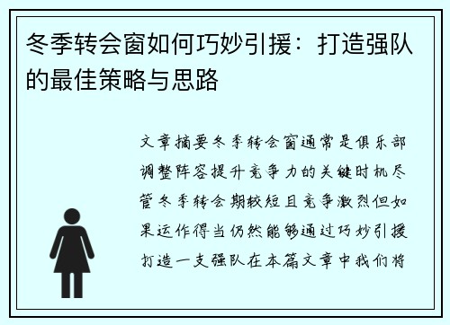 冬季转会窗如何巧妙引援：打造强队的最佳策略与思路