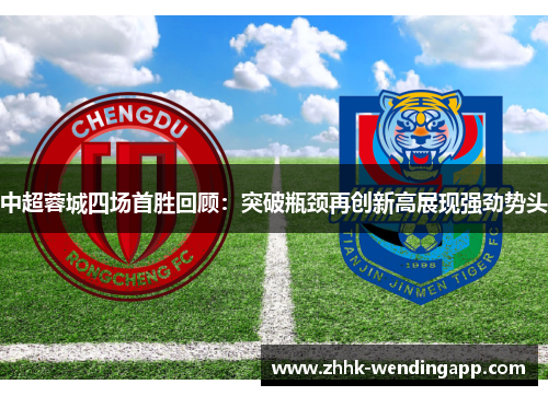 中超蓉城四场首胜回顾：突破瓶颈再创新高展现强劲势头
