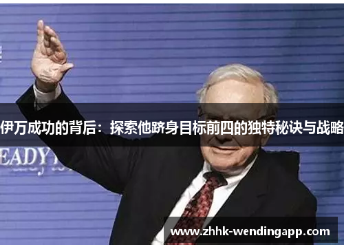 伊万成功的背后：探索他跻身目标前四的独特秘诀与战略