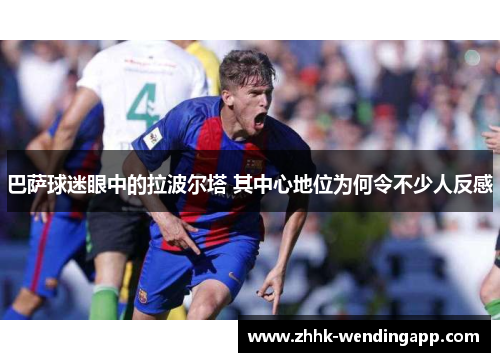 巴萨球迷眼中的拉波尔塔 其中心地位为何令不少人反感