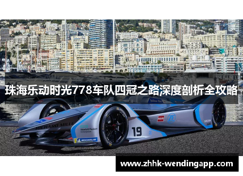 珠海乐动时光778车队四冠之路深度剖析全攻略