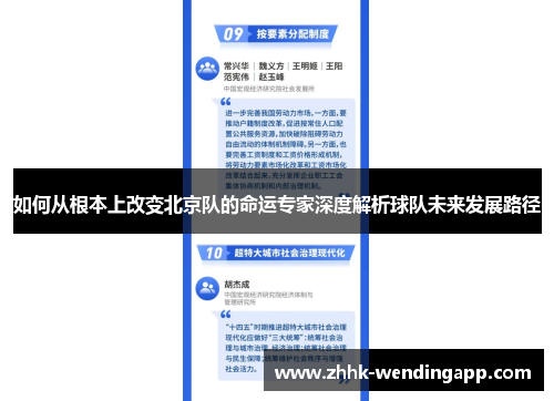 如何从根本上改变北京队的命运专家深度解析球队未来发展路径