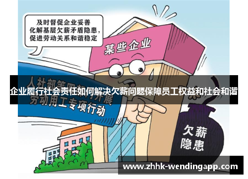 企业履行社会责任如何解决欠薪问题保障员工权益和社会和谐