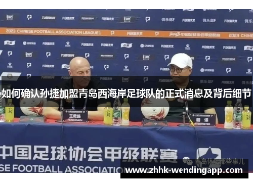 如何确认孙捷加盟青岛西海岸足球队的正式消息及背后细节