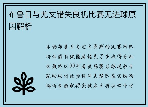 布鲁日与尤文错失良机比赛无进球原因解析