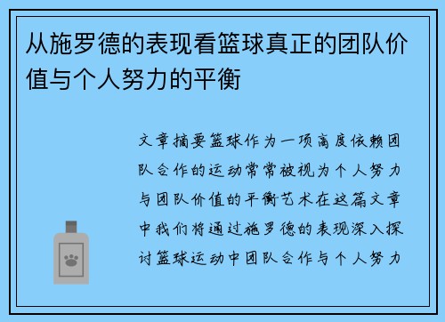 从施罗德的表现看篮球真正的团队价值与个人努力的平衡