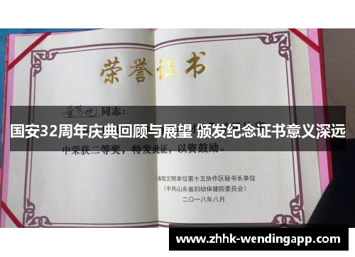 国安32周年庆典回顾与展望 颁发纪念证书意义深远