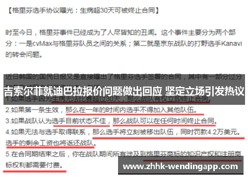 吉索尔菲就迪巴拉报价问题做出回应 坚定立场引发热议
