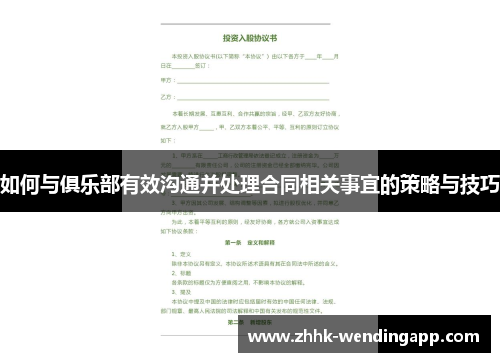 如何与俱乐部有效沟通并处理合同相关事宜的策略与技巧
