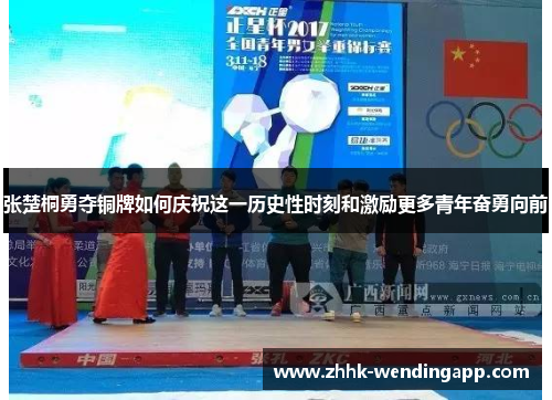 张楚桐勇夺铜牌如何庆祝这一历史性时刻和激励更多青年奋勇向前