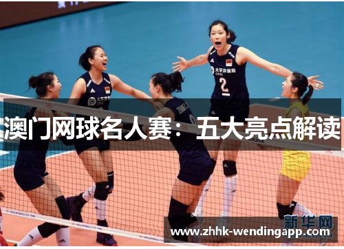 澳门网球名人赛：五大亮点解读