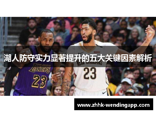 湖人防守实力显著提升的五大关键因素解析