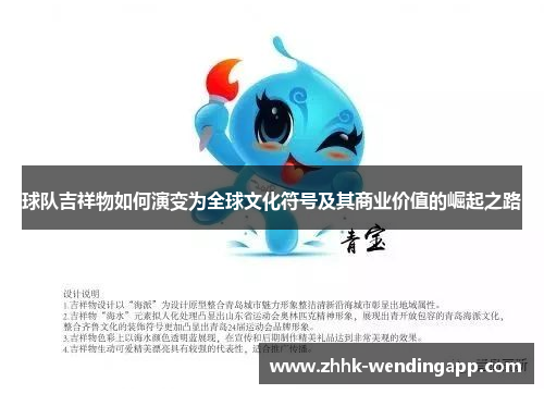 球队吉祥物如何演变为全球文化符号及其商业价值的崛起之路
