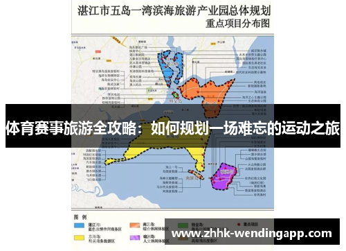 体育赛事旅游全攻略：如何规划一场难忘的运动之旅