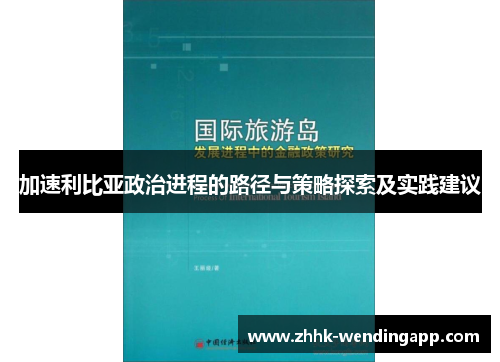 加速利比亚政治进程的路径与策略探索及实践建议