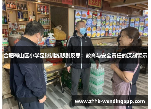 合肥蜀山区小学足球训练悲剧反思：教育与安全责任的深刻警示
