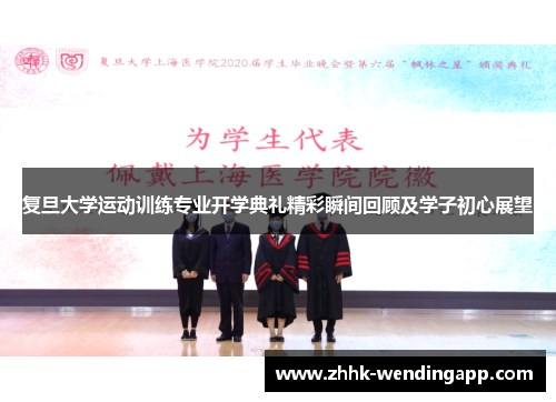 复旦大学运动训练专业开学典礼精彩瞬间回顾及学子初心展望