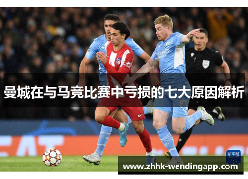 曼城在与马竞比赛中亏损的七大原因解析