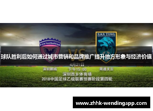 球队胜利后如何通过城市营销和品牌推广提升地方形象与经济价值
