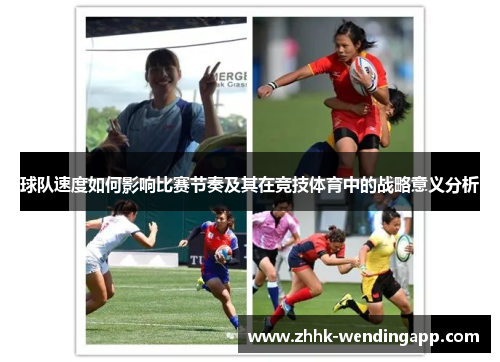 球队速度如何影响比赛节奏及其在竞技体育中的战略意义分析