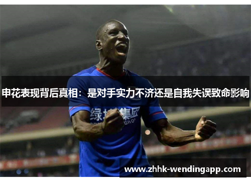 申花表现背后真相：是对手实力不济还是自我失误致命影响