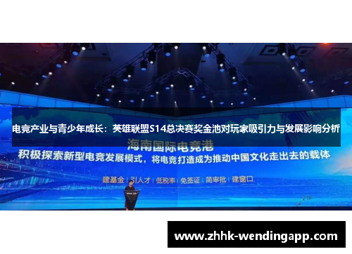 电竞产业与青少年成长：英雄联盟S14总决赛奖金池对玩家吸引力与发展影响分析