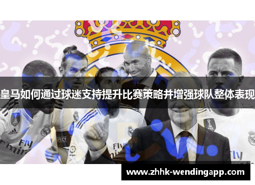 皇马如何通过球迷支持提升比赛策略并增强球队整体表现