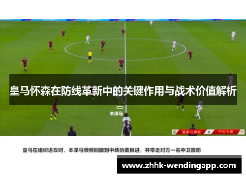 皇马怀森在防线革新中的关键作用与战术价值解析