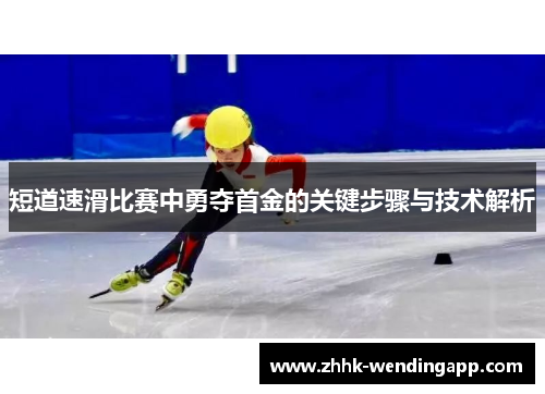 短道速滑比赛中勇夺首金的关键步骤与技术解析