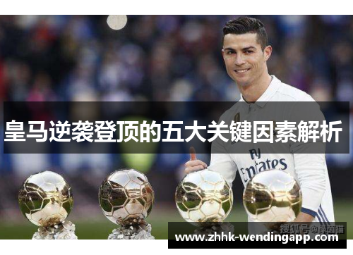 皇马逆袭登顶的五大关键因素解析 
