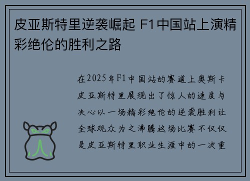 皮亚斯特里逆袭崛起 F1中国站上演精彩绝伦的胜利之路