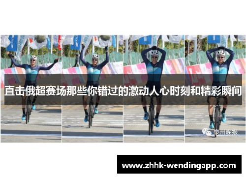 直击俄超赛场那些你错过的激动人心时刻和精彩瞬间