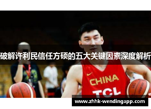 破解许利民信任方硕的五大关键因素深度解析