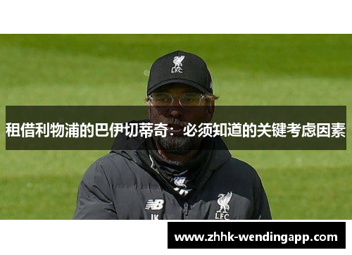 租借利物浦的巴伊切蒂奇：必须知道的关键考虑因素