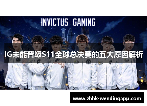 IG未能晋级S11全球总决赛的五大原因解析