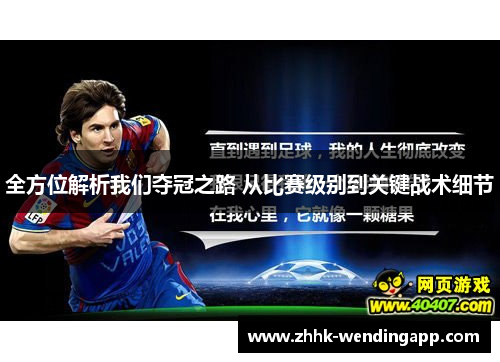 全方位解析我们夺冠之路 从比赛级别到关键战术细节