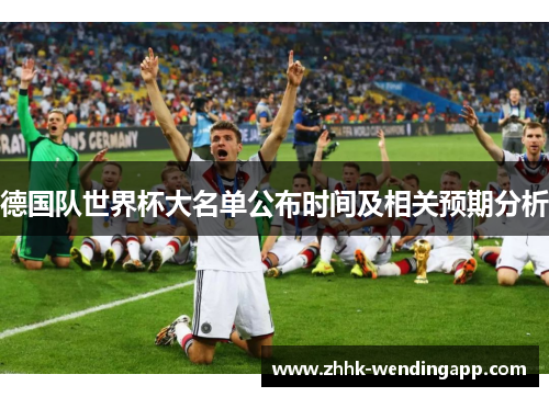 德国队世界杯大名单公布时间及相关预期分析