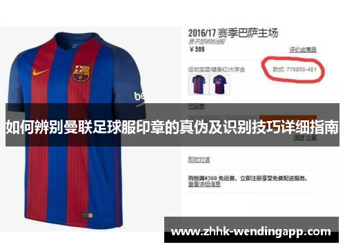 如何辨别曼联足球服印章的真伪及识别技巧详细指南