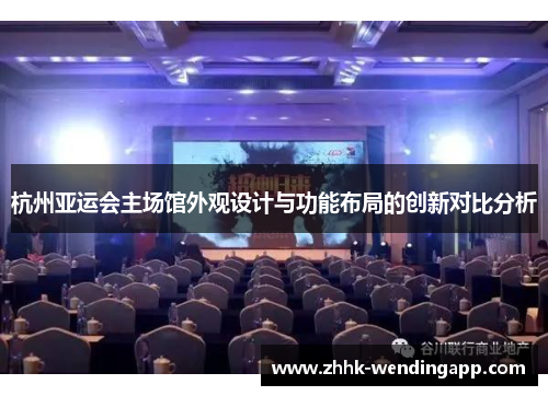 杭州亚运会主场馆外观设计与功能布局的创新对比分析