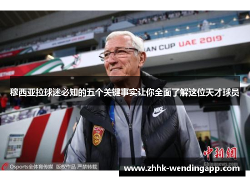 穆西亚拉球迷必知的五个关键事实让你全面了解这位天才球员