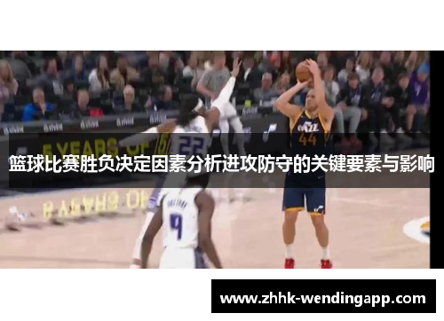 篮球比赛胜负决定因素分析进攻防守的关键要素与影响