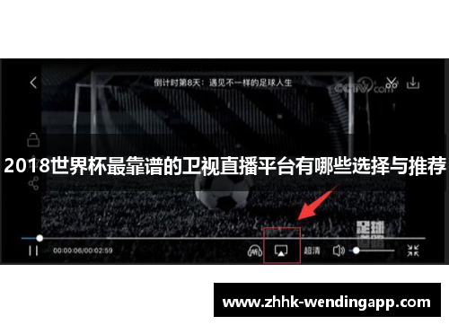 2018世界杯最靠谱的卫视直播平台有哪些选择与推荐