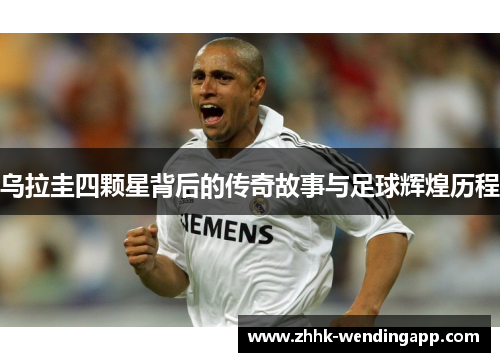 乌拉圭四颗星背后的传奇故事与足球辉煌历程