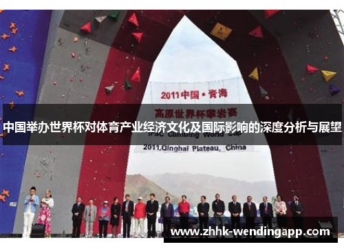中国举办世界杯对体育产业经济文化及国际影响的深度分析与展望
