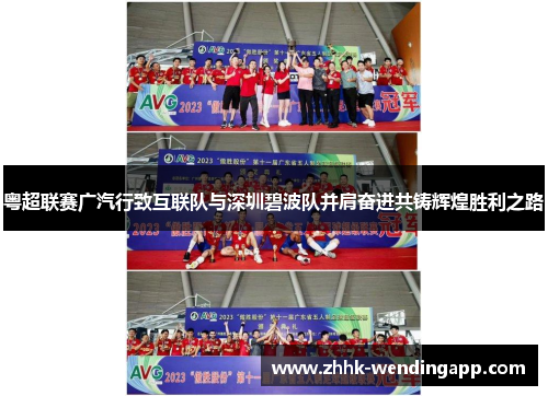 粤超联赛广汽行致互联队与深圳碧波队并肩奋进共铸辉煌胜利之路