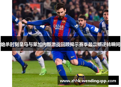 绝杀时刻皇马与莱加内斯激战回顾揭示赛季最震撼逆转瞬间