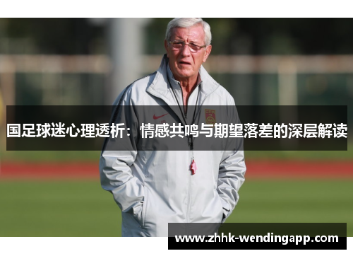 国足球迷心理透析：情感共鸣与期望落差的深层解读