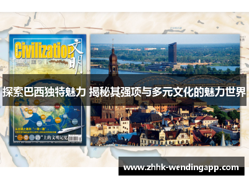 探索巴西独特魅力 揭秘其强项与多元文化的魅力世界