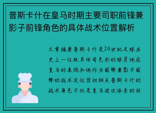 普斯卡什在皇马时期主要司职前锋兼影子前锋角色的具体战术位置解析