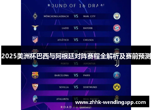 2025美洲杯巴西与阿根廷对阵赛程全解析及赛前预测